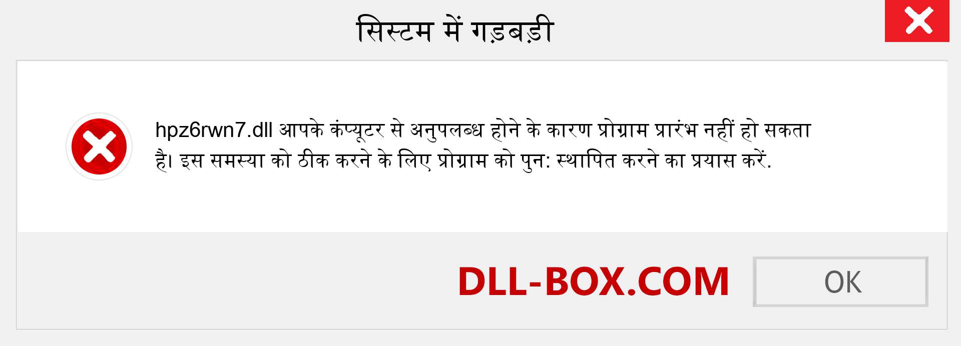 hpz6rwn7.dll फ़ाइल गुम है?. विंडोज 7, 8, 10 के लिए डाउनलोड करें - विंडोज, फोटो, इमेज पर hpz6rwn7 dll मिसिंग एरर को ठीक करें